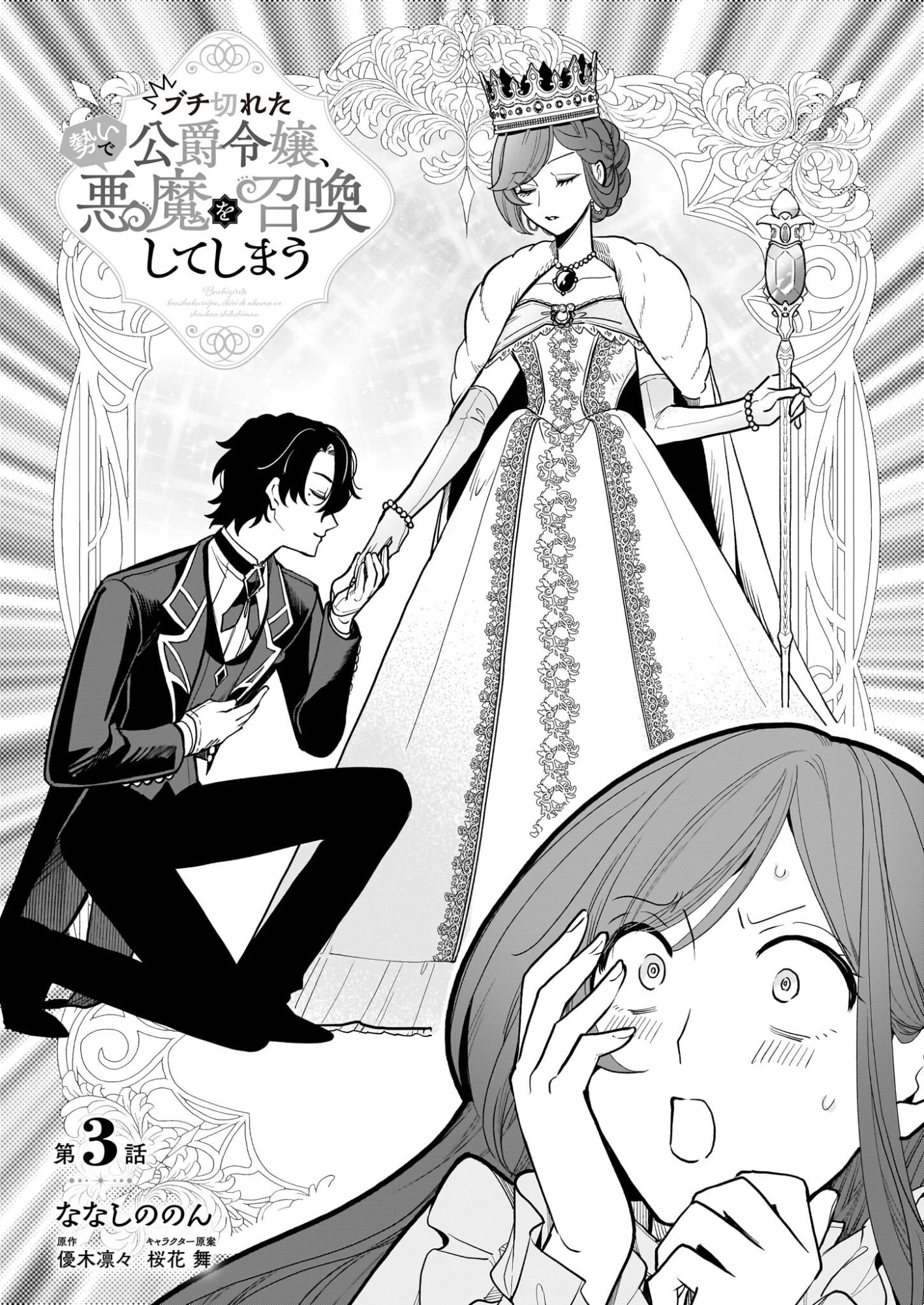 Buchigireta Koushaku Reijou, Ikioi De Akuma Wo Shoukan Shite Shimau - Chapter 3 - Page 1