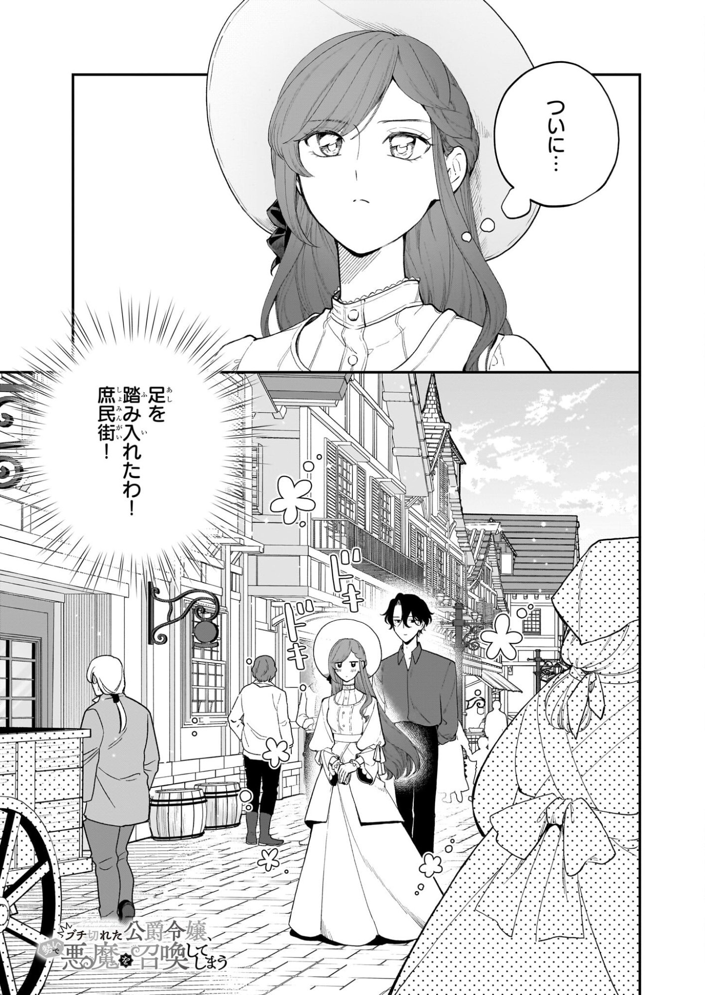 Buchigireta Koushaku Reijou, Ikioi De Akuma Wo Shoukan Shite Shimau - Chapter 4 - Page 1