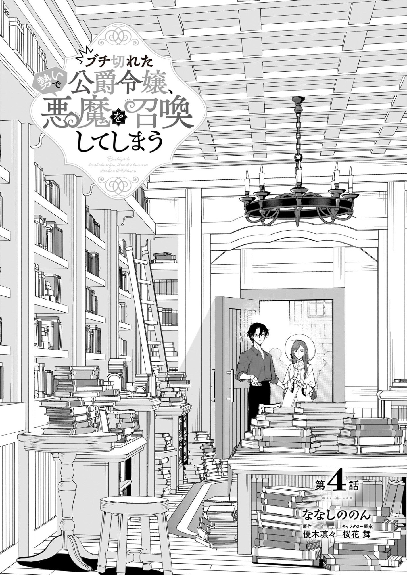Buchigireta Koushaku Reijou, Ikioi De Akuma Wo Shoukan Shite Shimau - Chapter 4 - Page 3