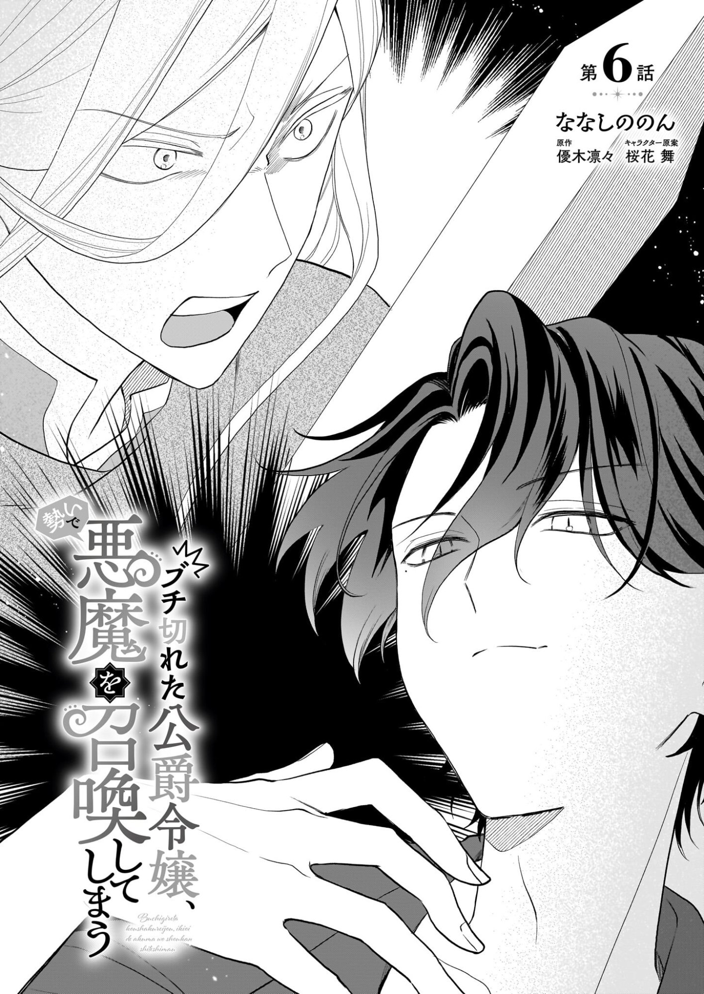 Buchigireta Koushaku Reijou, Ikioi De Akuma Wo Shoukan Shite Shimau - Chapter 6 - Page 1