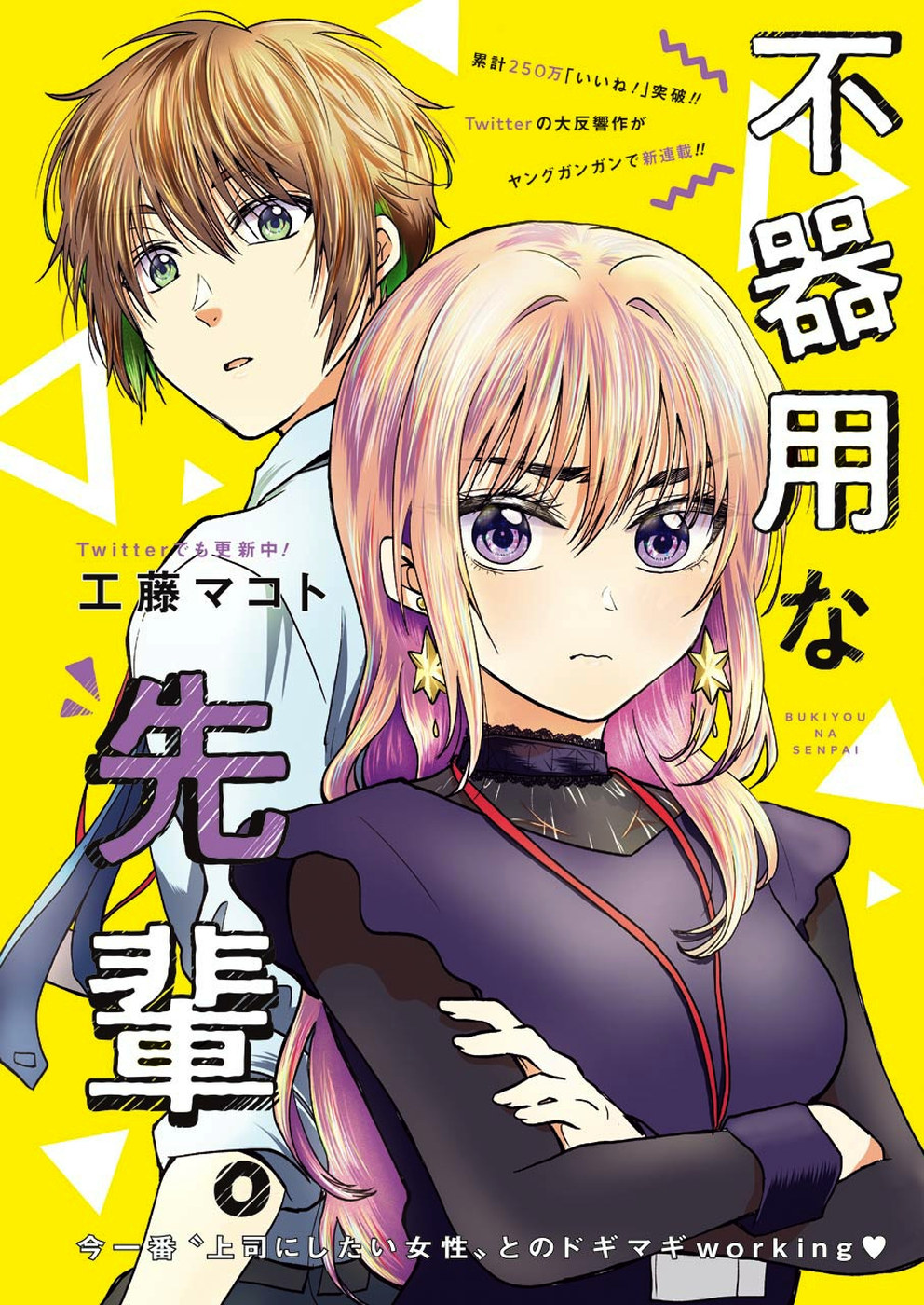 不器用な先輩 Chap 1 - Next Chap 2
