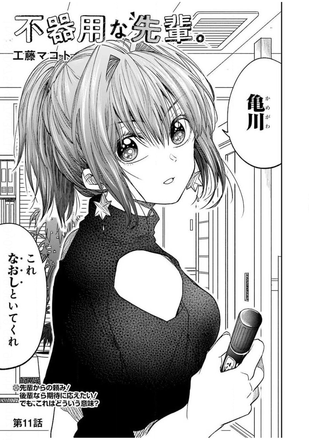 不器用な先輩 Chap 11 - Next Chap 12