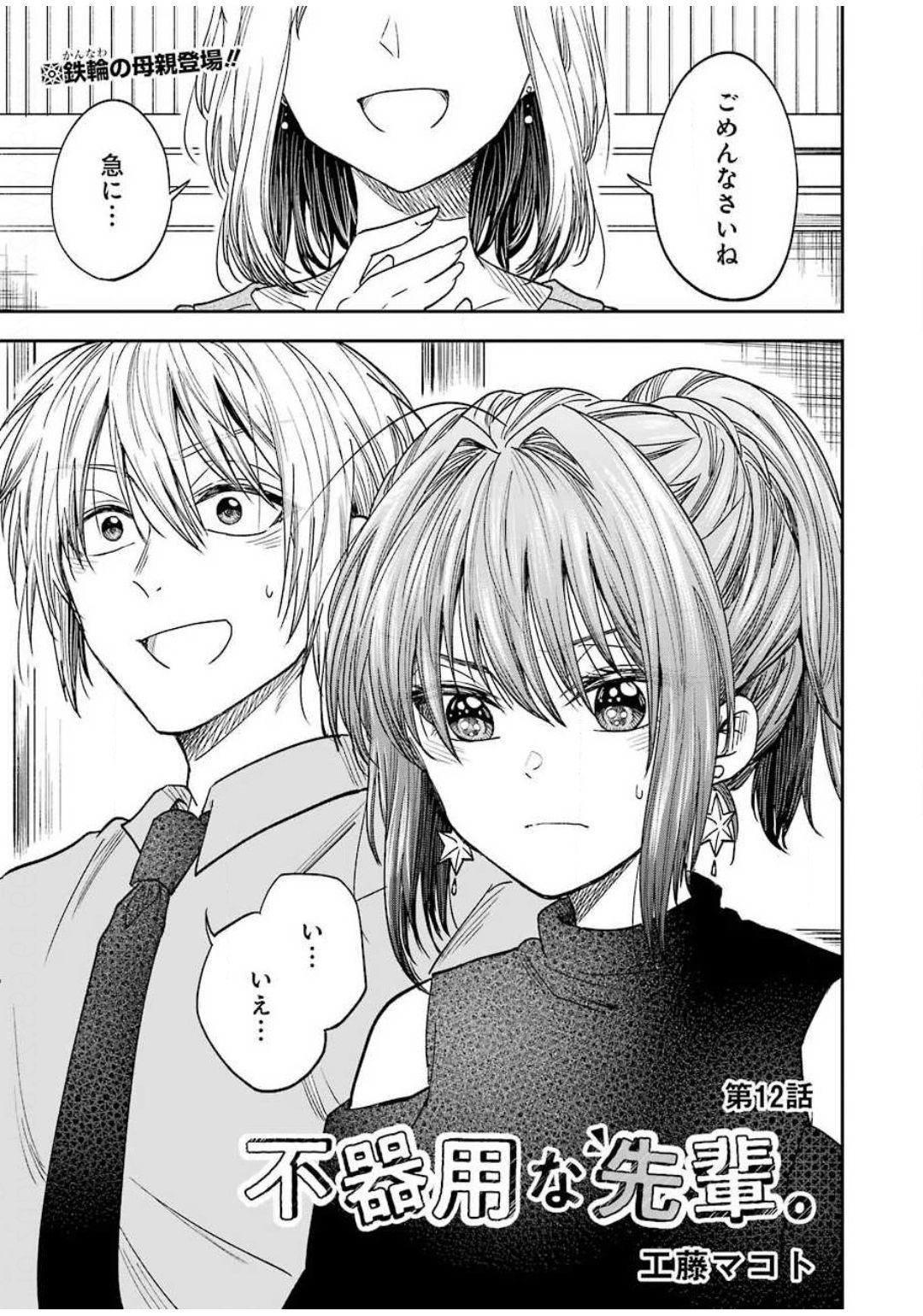 不器用な先輩 Chap 12 - Next Chap 13