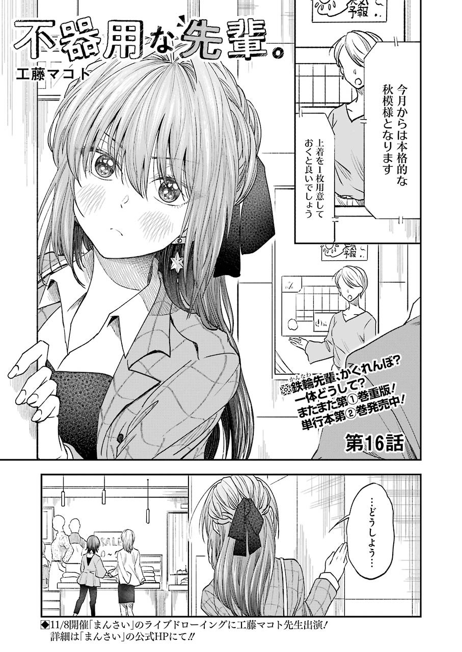 不器用な先輩 Chap 16 - Next Chap 17