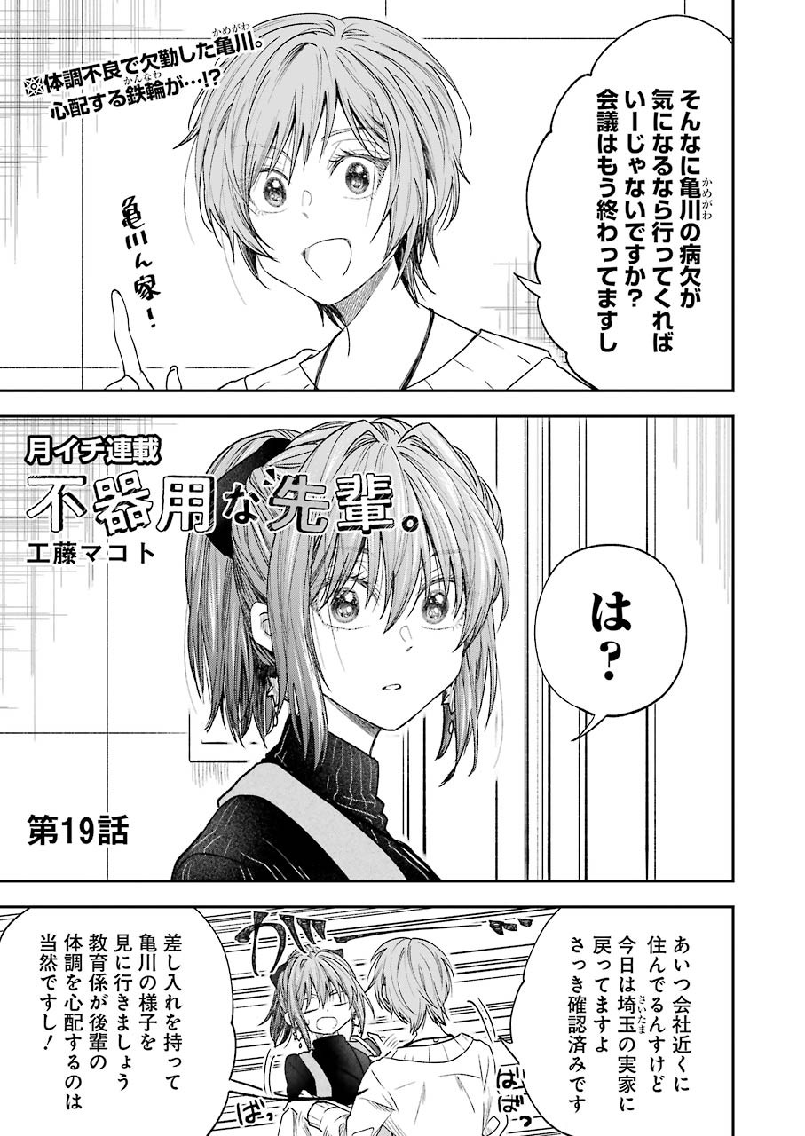 不器用な先輩 Chap 19 - Next Chap 20