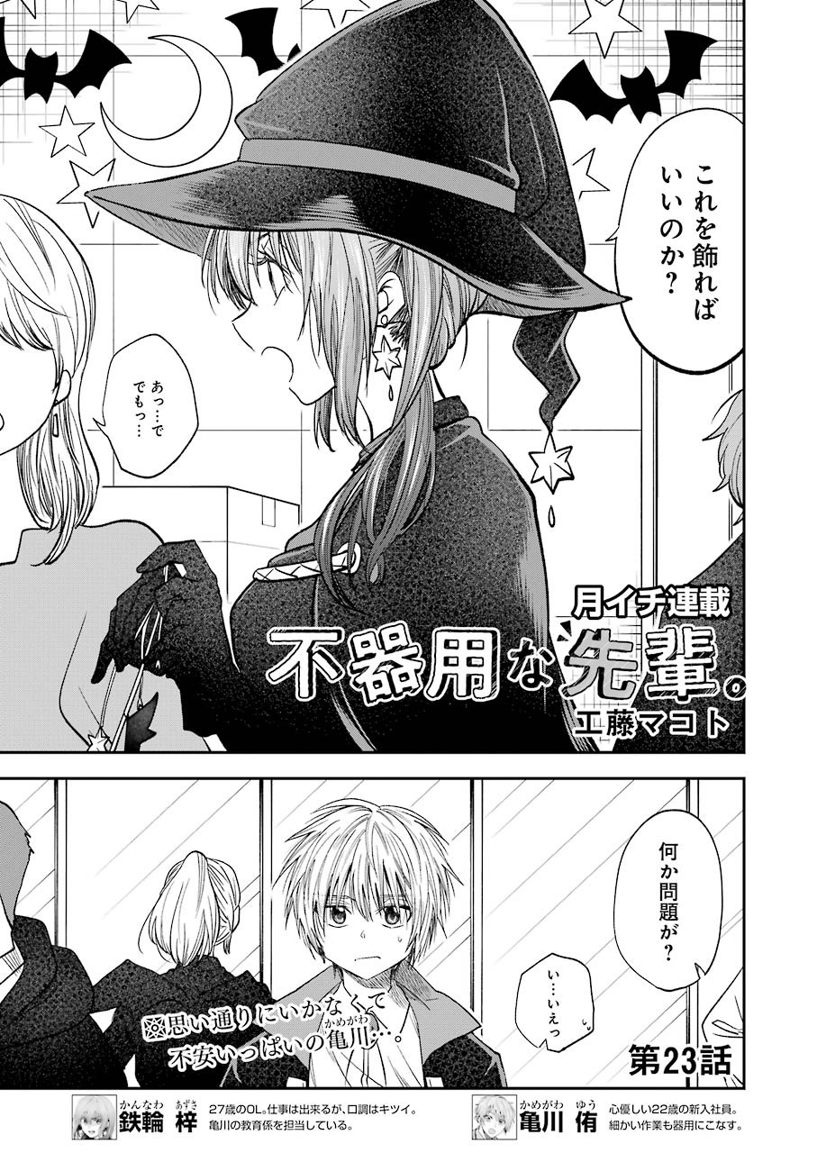 不器用な先輩 Chap 23 - Next Chap 24