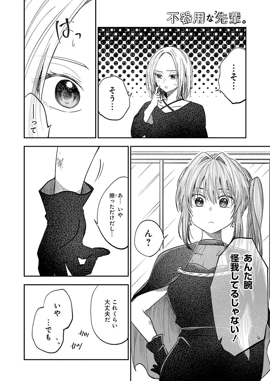 不器用な先輩 Chap 23 - Next Chap 24