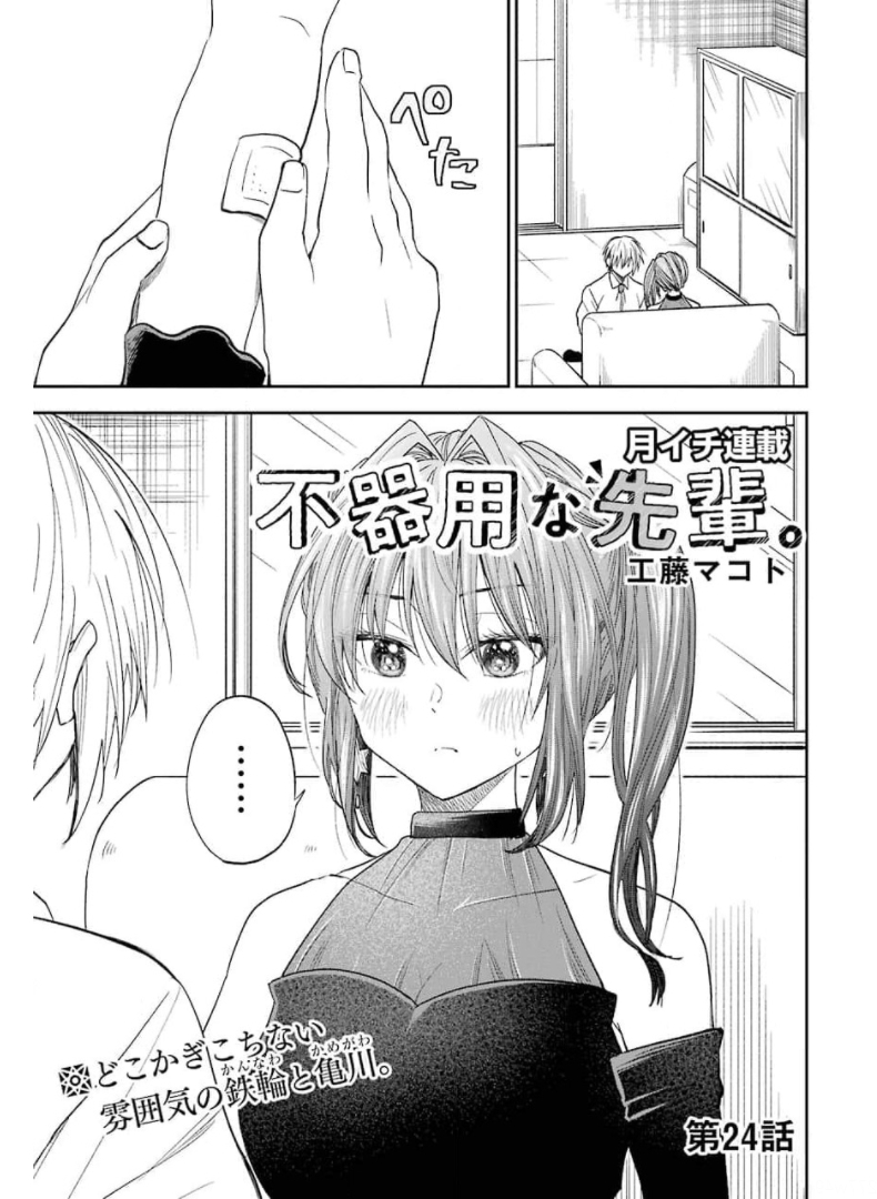 不器用な先輩 Chap 24 - Next Chap 25