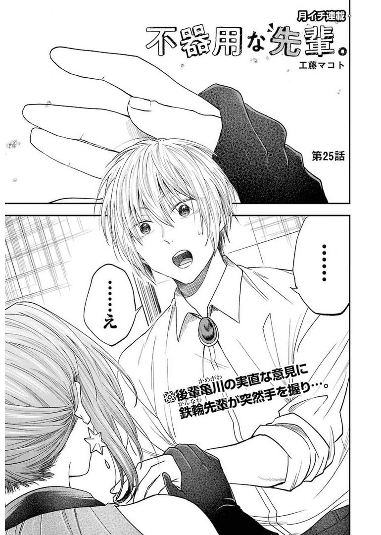 不器用な先輩 Chap 25 - Next Chap 26