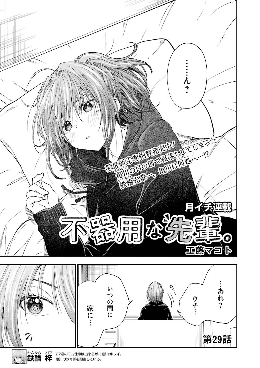 不器用な先輩 Chap 29 - Next Chap 30