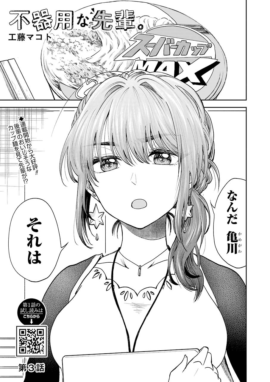 不器用な先輩 Chap 3 - Next Chap 4