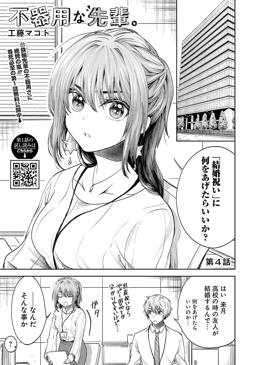 不器用な先輩 Chap 4 - Next Chap 5