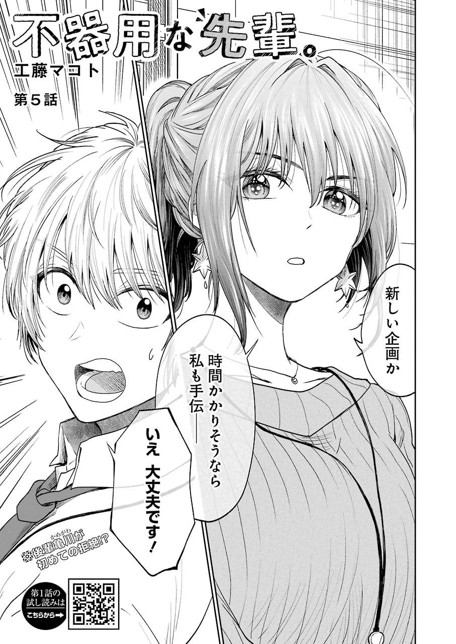 不器用な先輩 Chap 5 - Next Chap 6