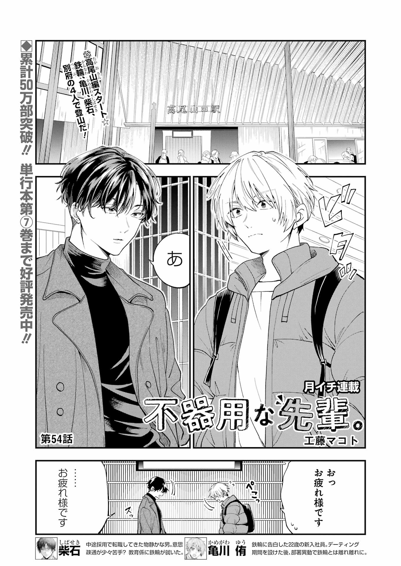 不器用な先輩 Chap 54 - Next Chap 55