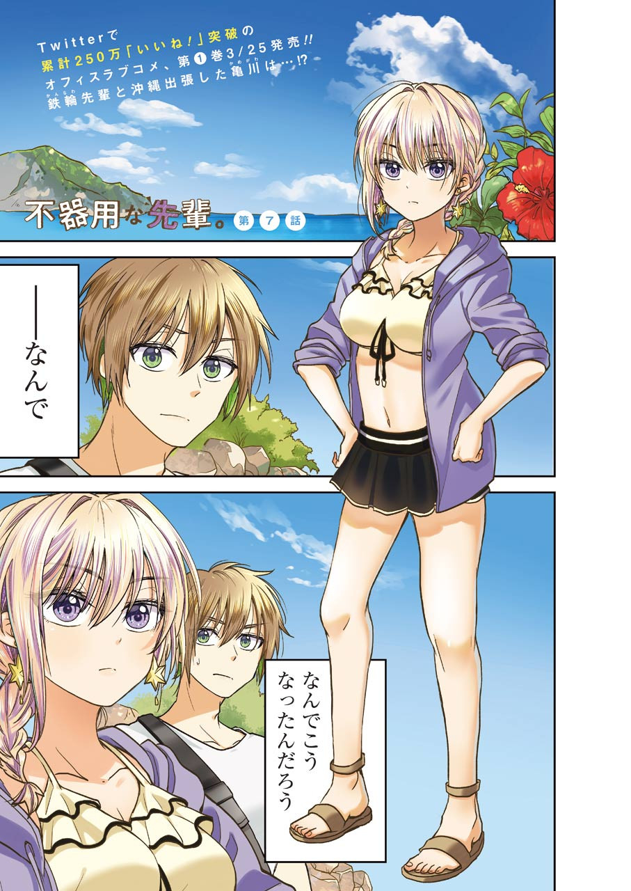 不器用な先輩 Chap 7 - Next Chap 8