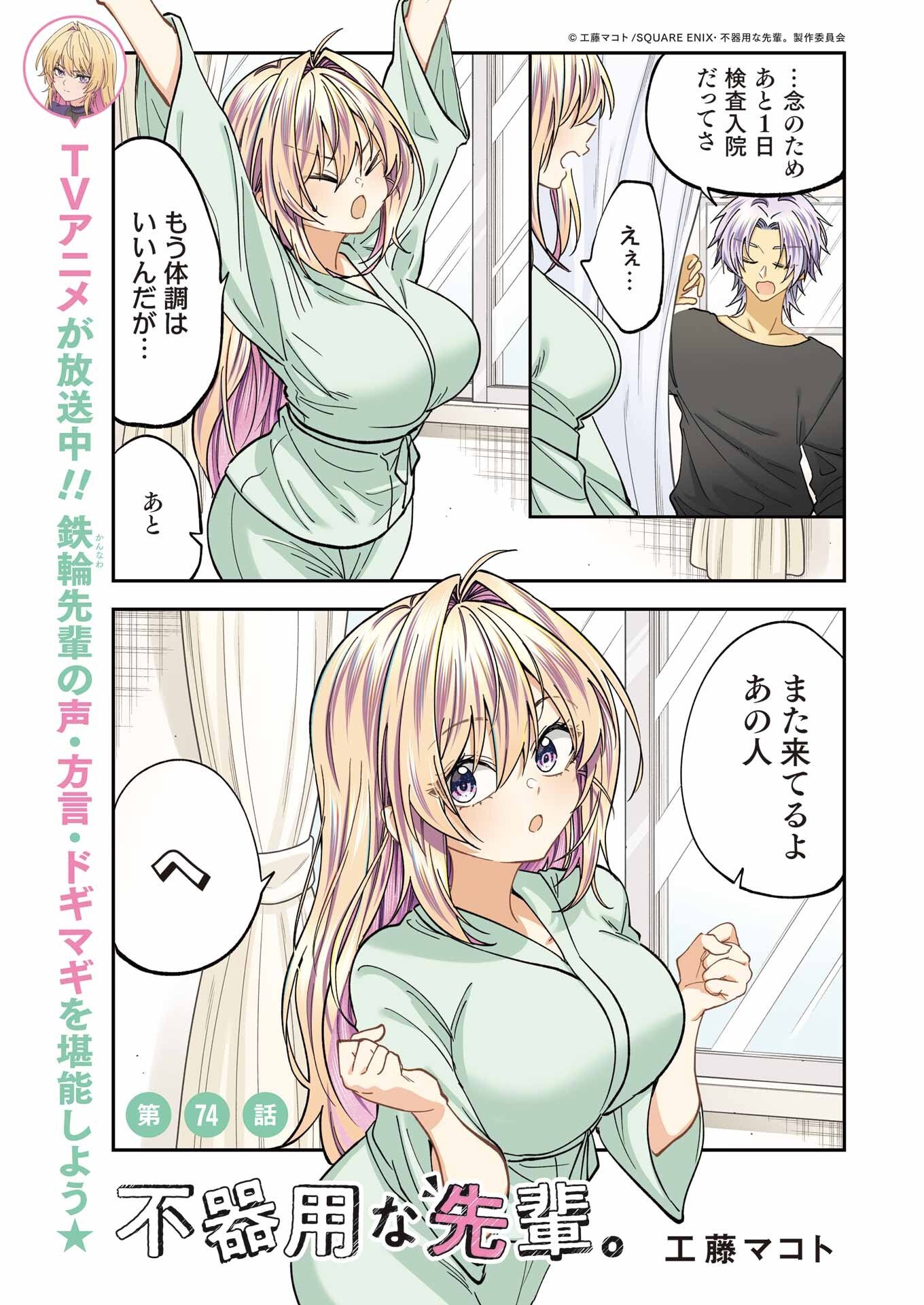 不器用な先輩 Chap 74 - Next Chap 75