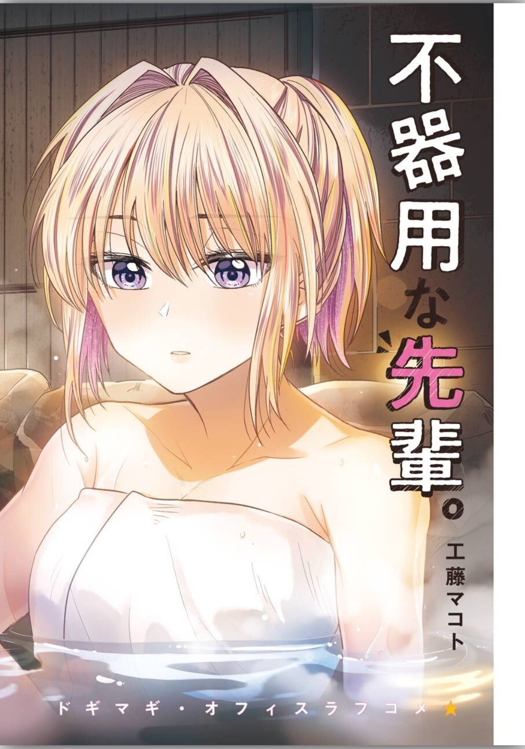 不器用な先輩 Chap 8 - Next Chap 9