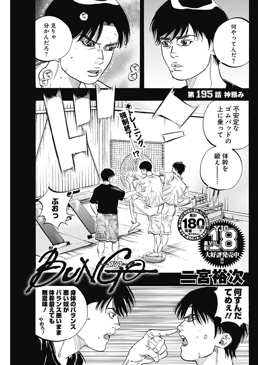 BUNGO-ブンゴ- Chap 195 - Next Chap 196