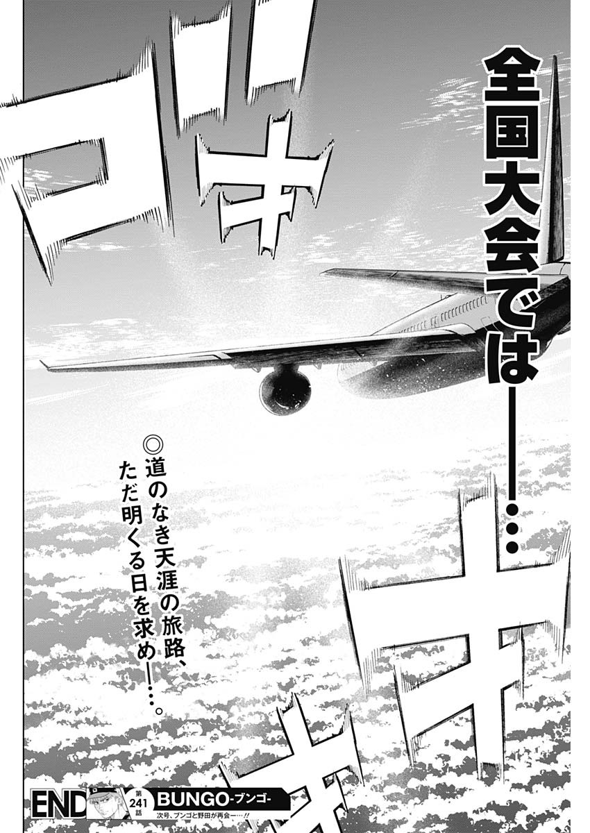 BUNGO-ブンゴ- Chap 241 - Next Chap 242