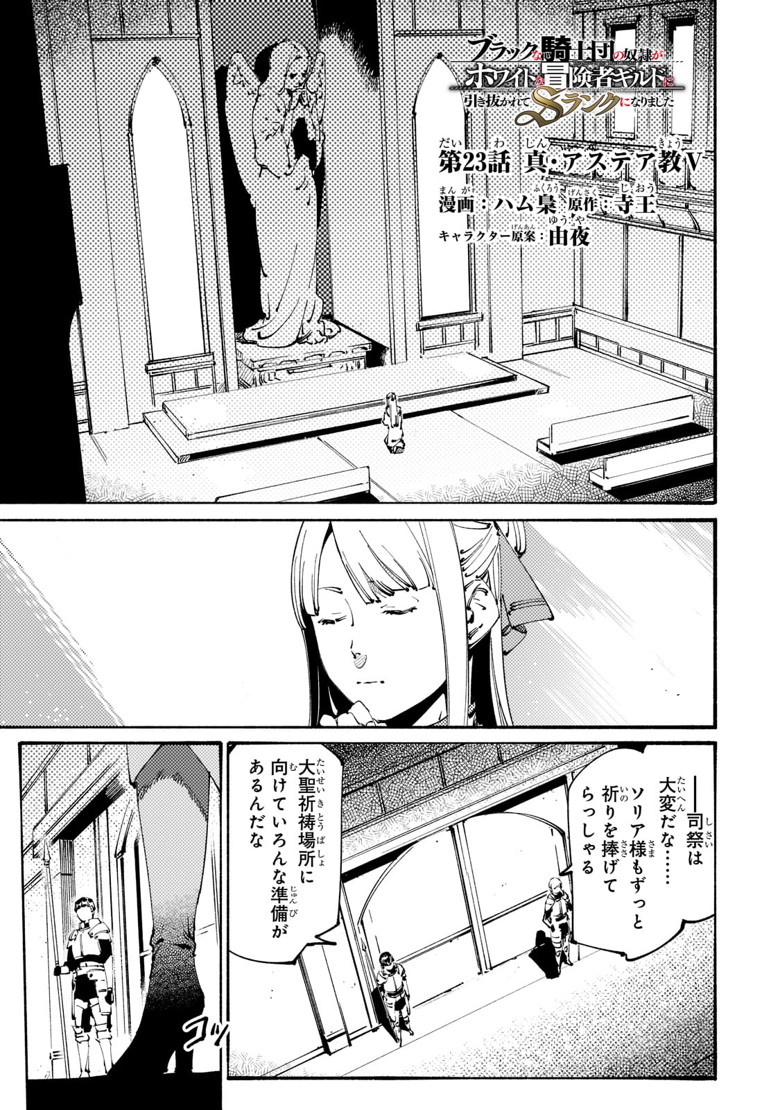 Black na Kishidan no Dorei ga White na Boukensha Guild ni Hikinukarete S-Rank ni Narimashita - Chapter 23 - Page 1