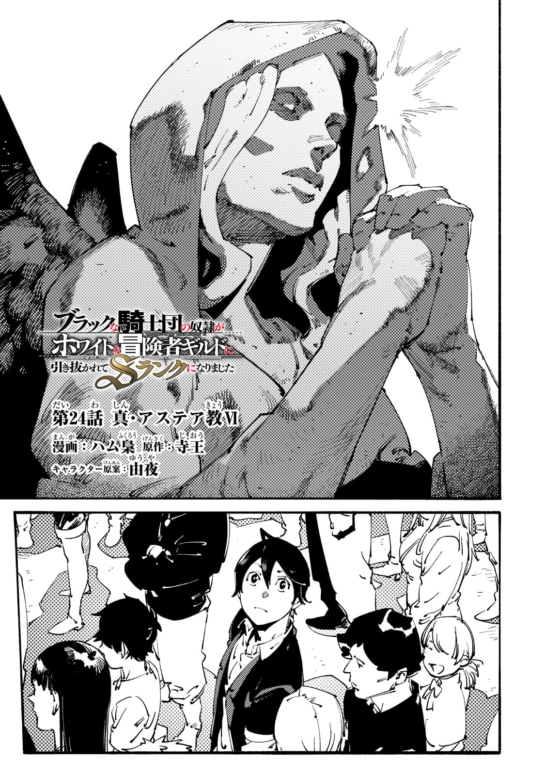 Black na Kishidan no Dorei ga White na Boukensha Guild ni Hikinukarete S-Rank ni Narimashita - Chapter 24 - Page 1