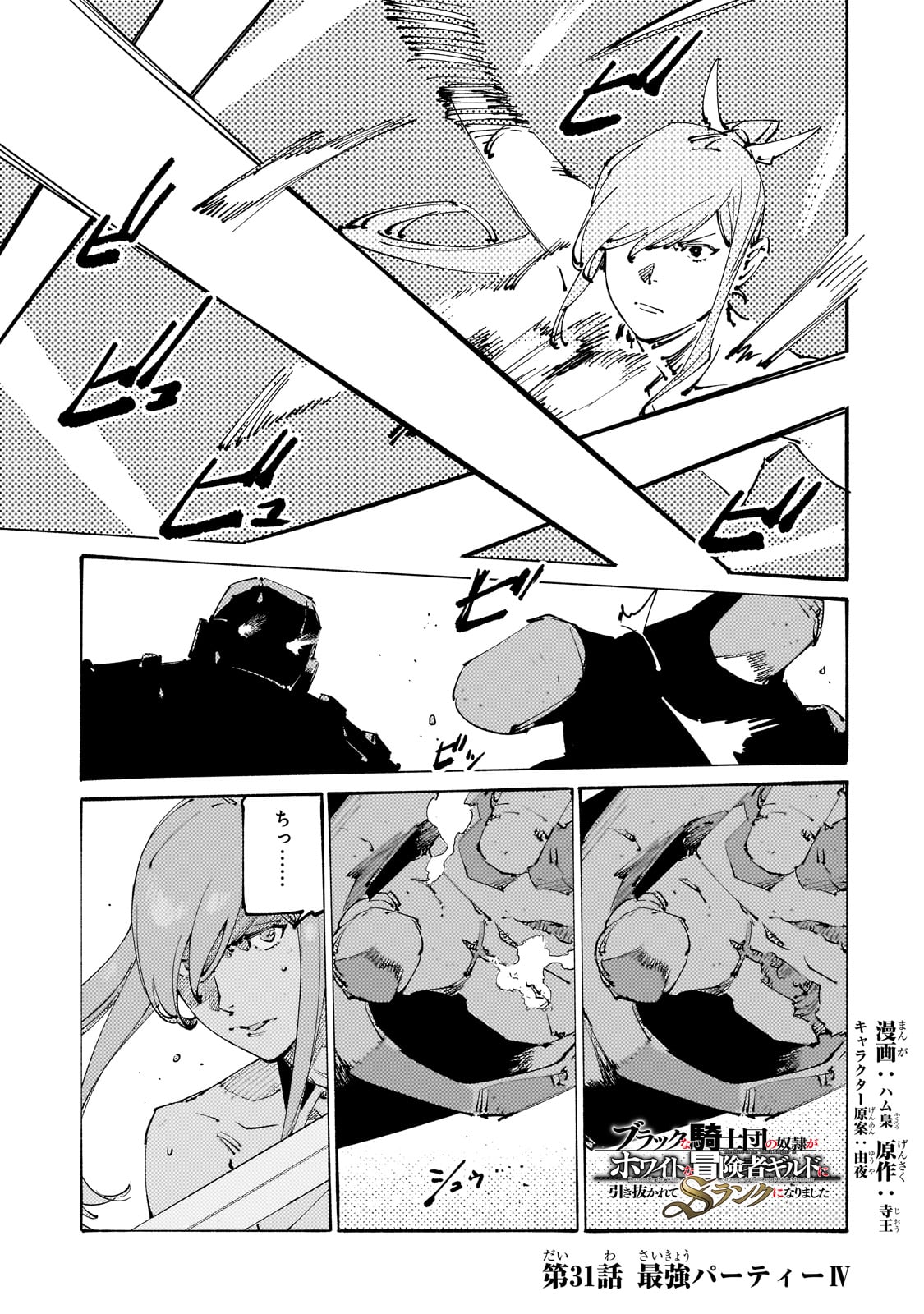 Black na Kishidan no Dorei ga White na Boukensha Guild ni Hikinukarete S-Rank ni Narimashita - Chapter 31 - Page 1