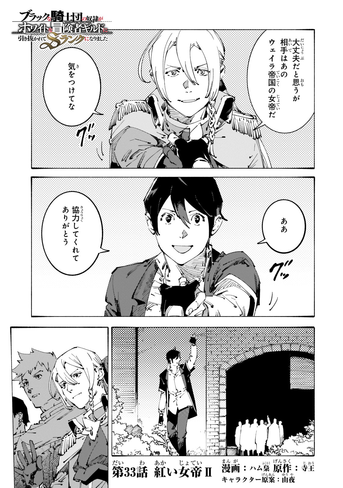 Black na Kishidan no Dorei ga White na Boukensha Guild ni Hikinukarete S-Rank ni Narimashita - Chapter 33 - Page 1