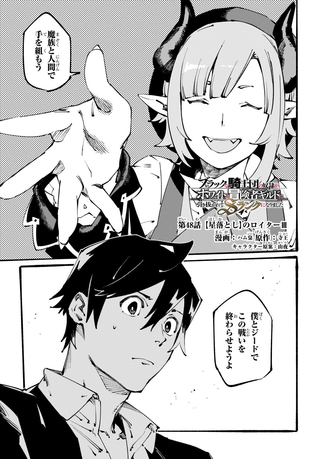Black na Kishidan no Dorei ga White na Boukensha Guild ni Hikinukarete S-Rank ni Narimashita - Chapter 48 - Page 1