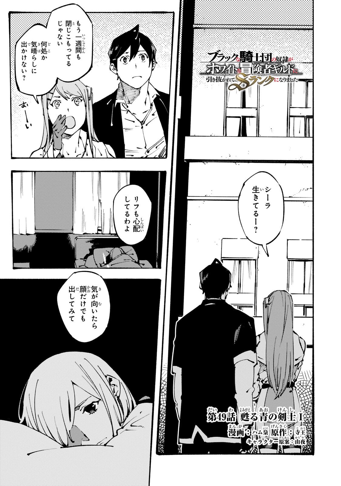Black na Kishidan no Dorei ga White na Boukensha Guild ni Hikinukarete S-Rank ni Narimashita - Chapter 49.1 - Page 1