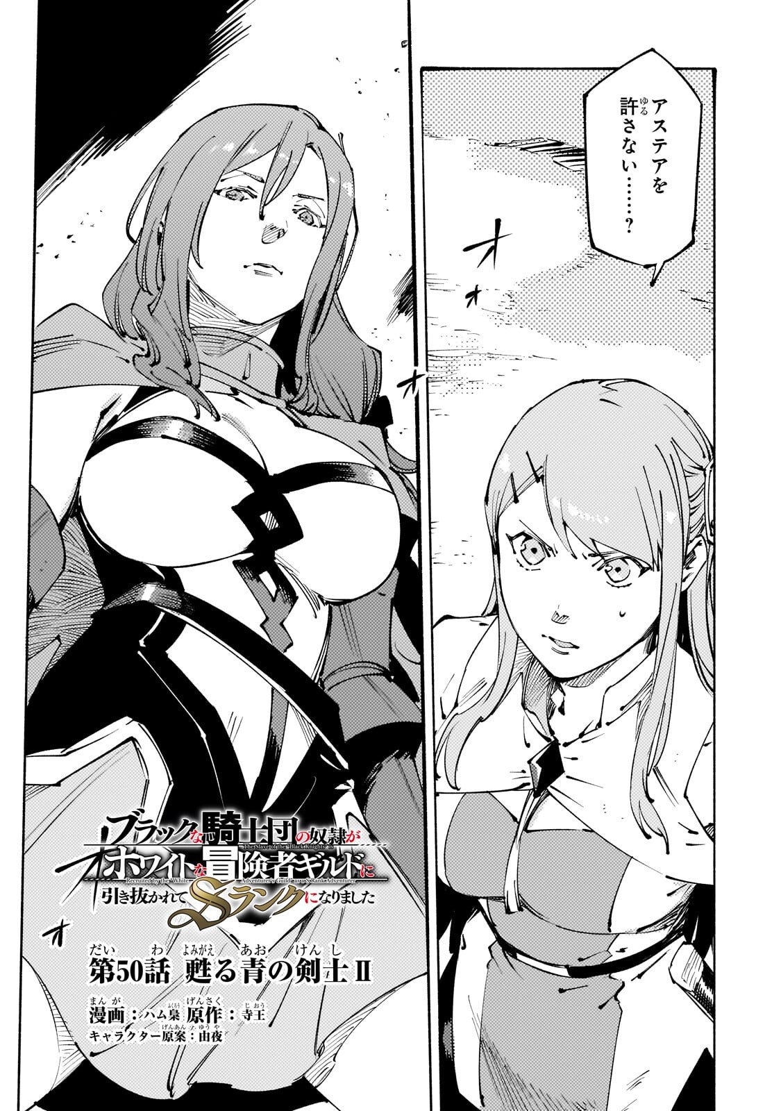 Black na Kishidan no Dorei ga White na Boukensha Guild ni Hikinukarete S-Rank ni Narimashita - Chapter 50.1 - Page 1