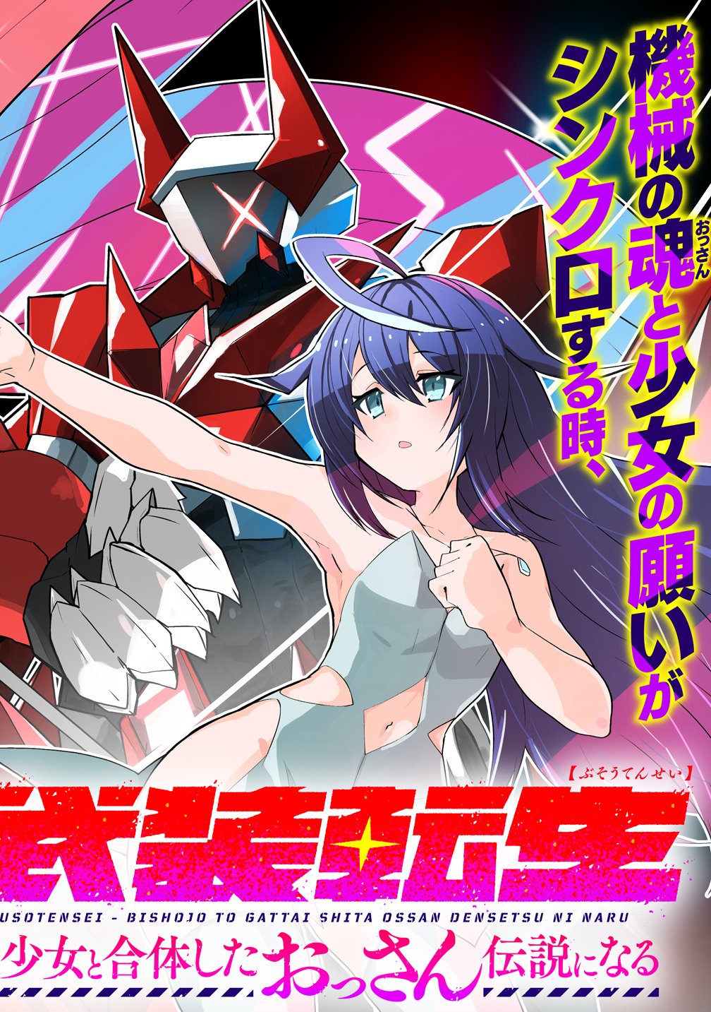 Busou Tensei Bishoujo ga Gattai shita Ossan Densetsu ni naru - Chapter 1 - Page 4