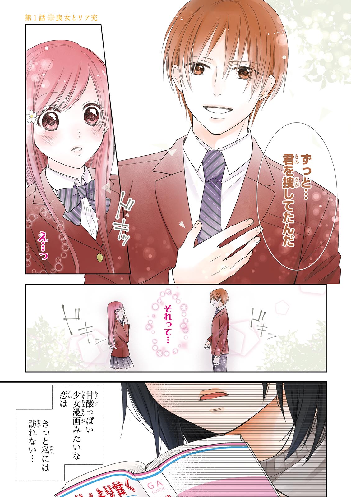 Busu ni Hanataba wo. - Chapter 1 - Page 1