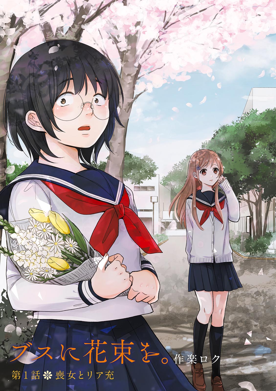 Busu ni Hanataba wo. - Chapter 1 - Page 3