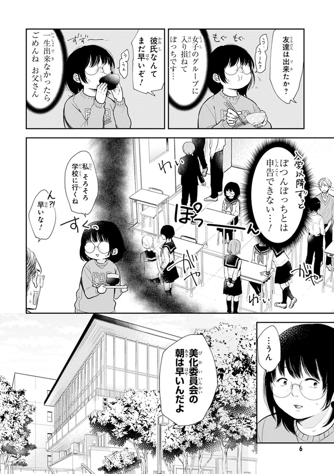 Busu ni Hanataba wo. - Chapter 1 - Page 5