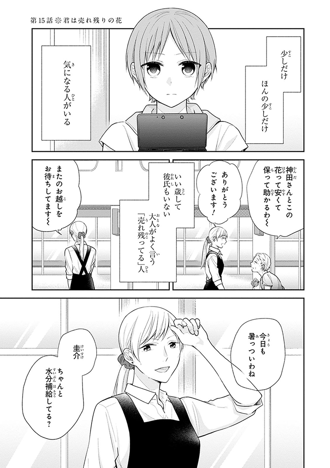 Busu ni Hanataba wo. - Chapter 15 - Page 1