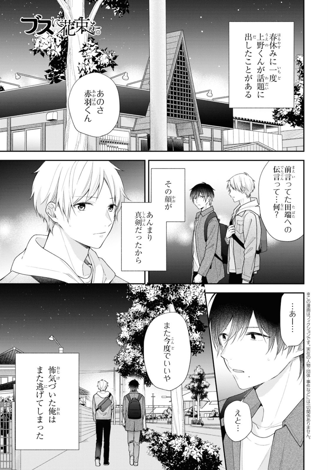 Busu ni Hanataba wo. - Chapter 53 - Page 1