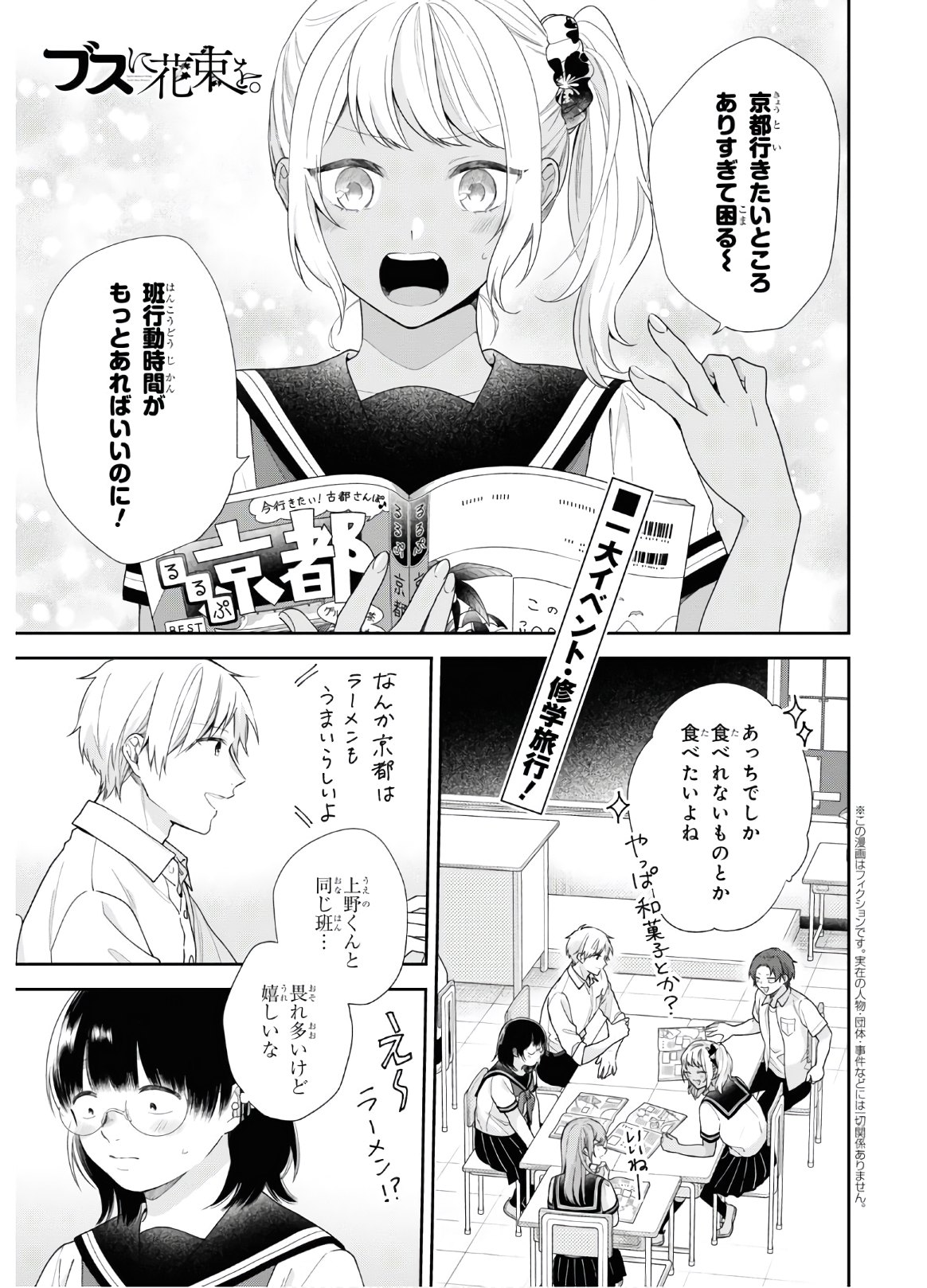 Busu ni Hanataba wo. - Chapter 54 - Page 1