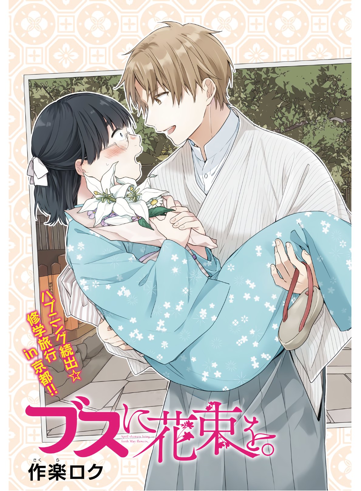 Busu ni Hanataba wo. - Chapter 55 - Page 3