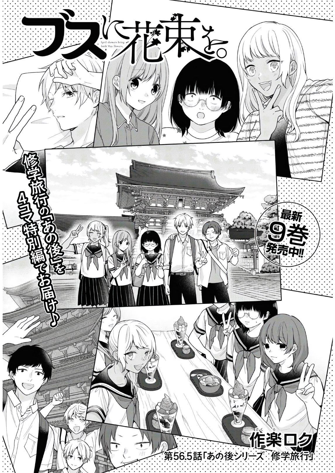 Busu ni Hanataba wo. - Chapter 56.5 - Page 1