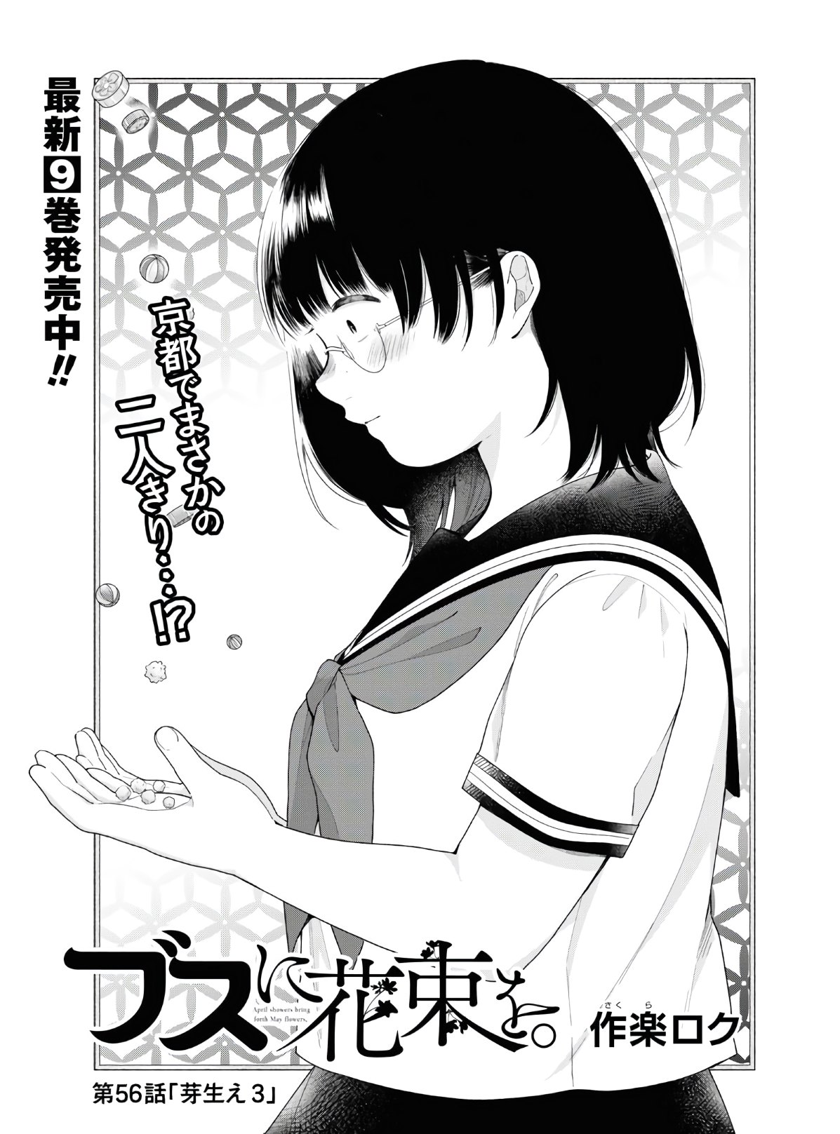 Busu ni Hanataba wo. - Chapter 56 - Page 4