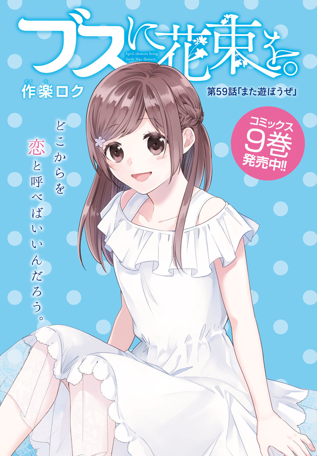 Busu ni Hanataba wo. - Chapter 59 - Page 1