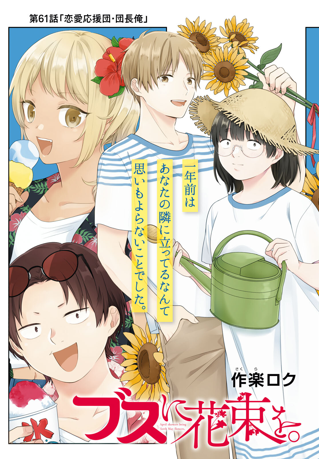 Busu ni Hanataba wo. - Chapter 61 - Page 3