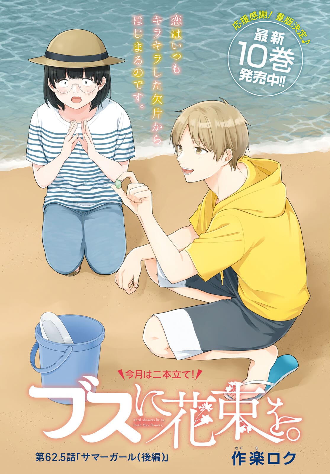 Busu ni Hanataba wo. - Chapter 62.5 - Page 1