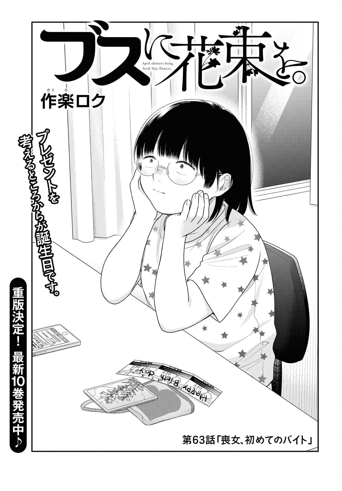 Busu ni Hanataba wo. - Chapter 63 - Page 1