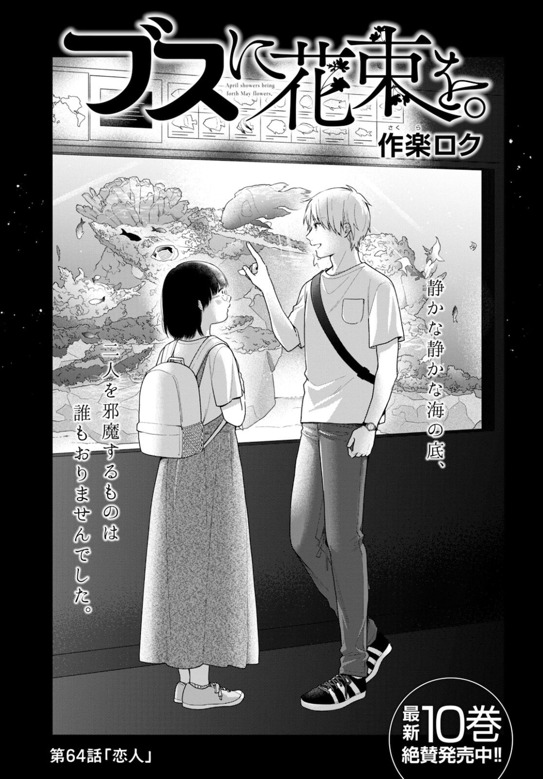 Busu ni Hanataba wo. - Chapter 64 - Page 3