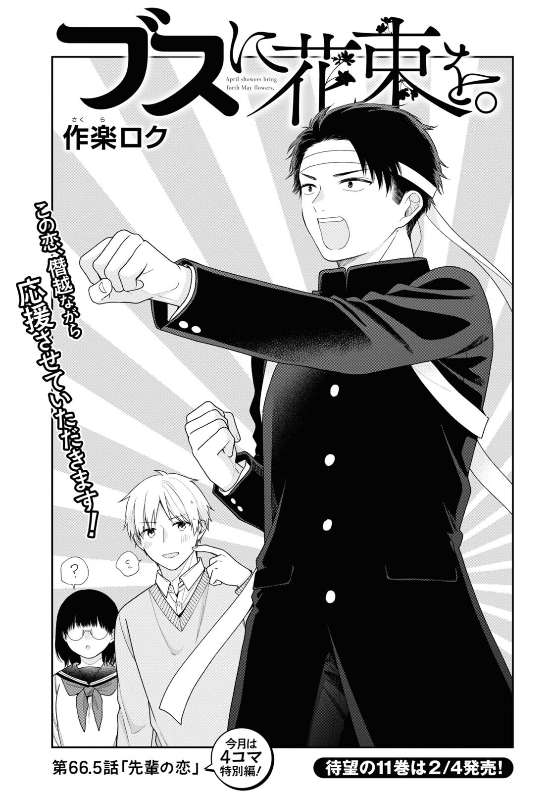 Busu ni Hanataba wo. - Chapter 66.5 - Page 1