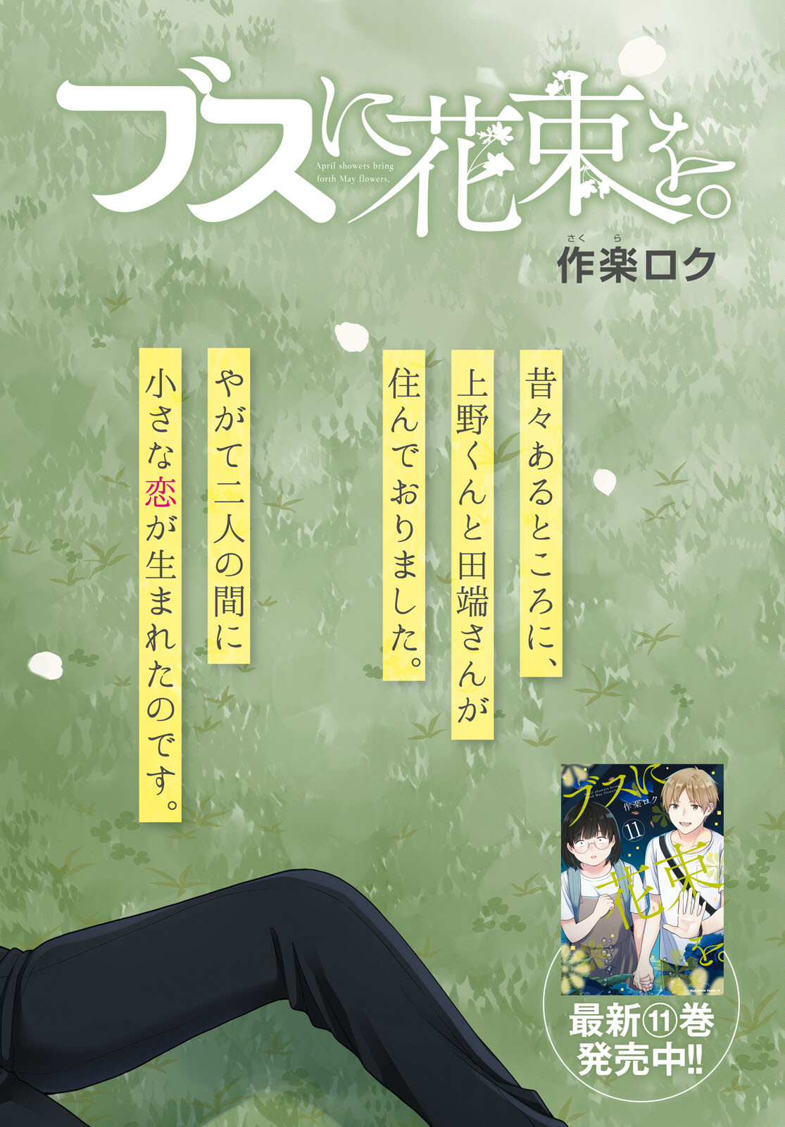 Busu ni Hanataba wo. - Chapter 67 - Page 3