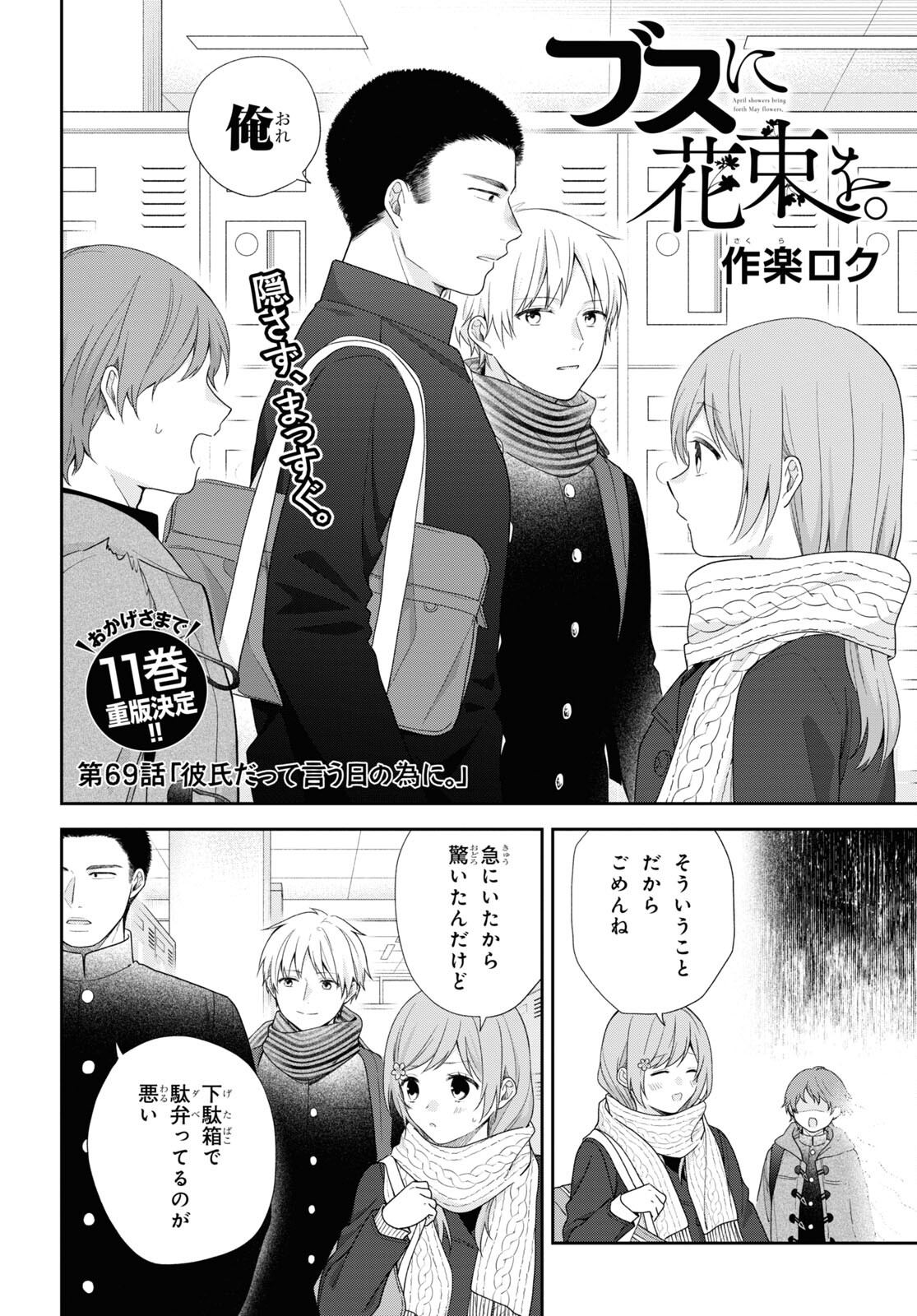 Busu ni Hanataba wo. - Chapter 69 - Page 2