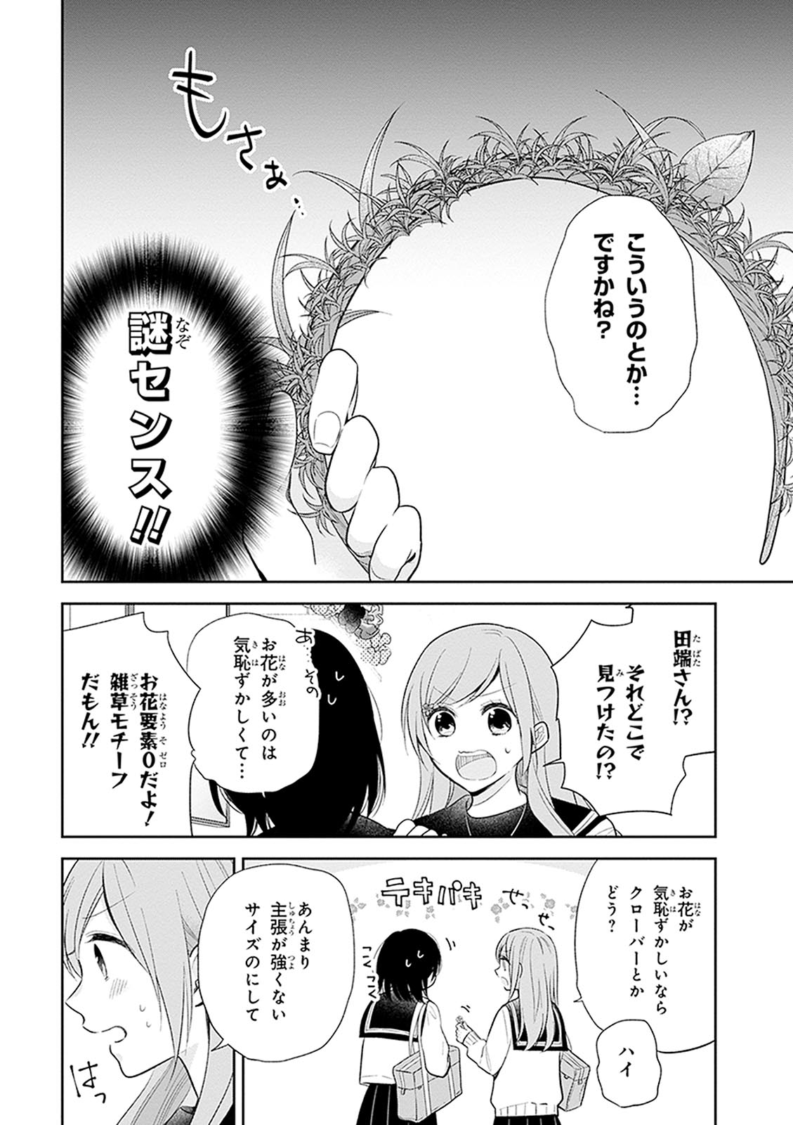 Busu ni Hanataba wo. - Chapter 7 - Page 13