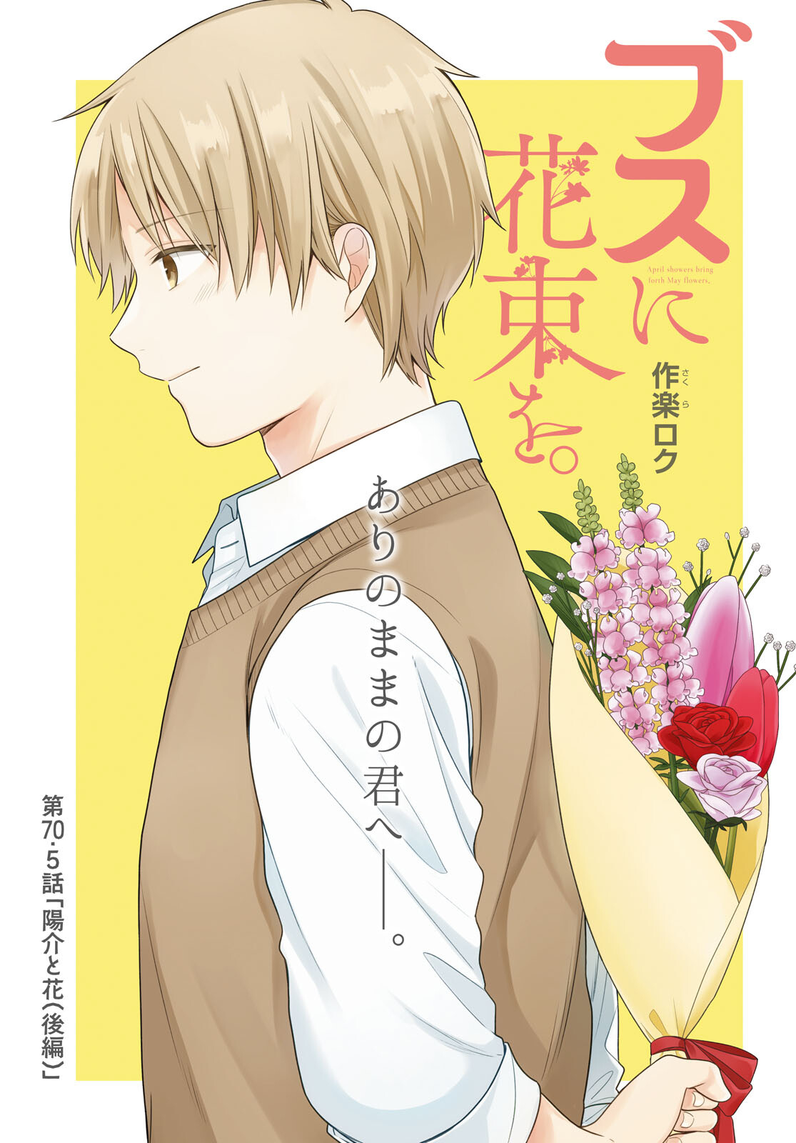 Busu ni Hanataba wo. - Chapter 70.5 - Page 1